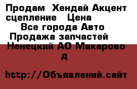 Продам  Хендай Акцент-сцепление › Цена ­ 2 500 - Все города Авто » Продажа запчастей   . Ненецкий АО,Макарово д.